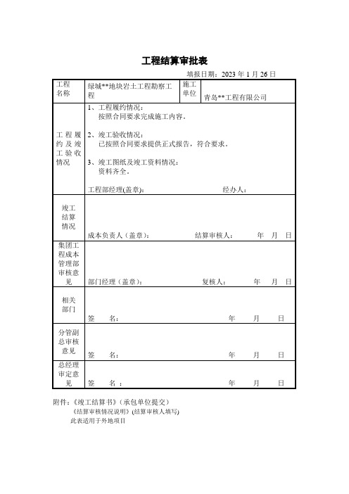 工程结算审批表