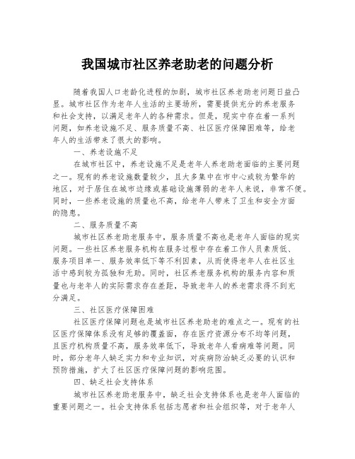 我国城市社区养老助老的问题分析