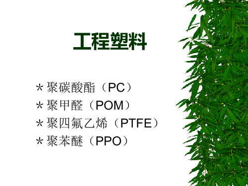 工程塑料PC、POM、PTFE和PPO