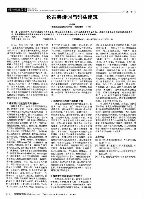 论古典诗词与码头建筑