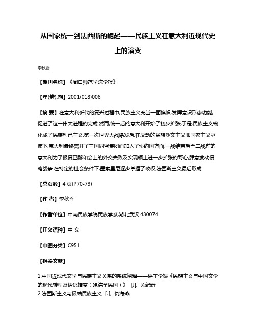 从国家统一到法西斯的崛起——民族主义在意大利近现代史上的演变