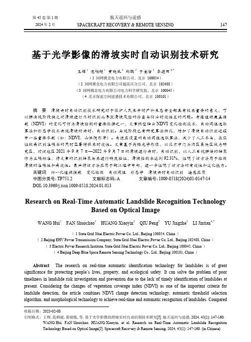 基于光学影像的滑坡实时自动识别技术研究