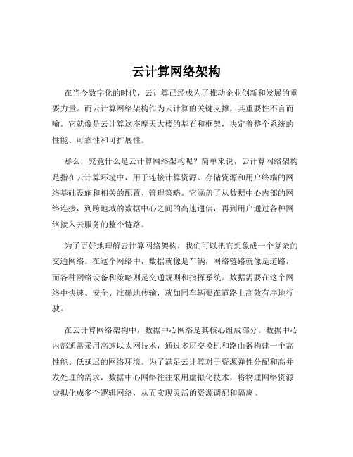 云计算网络架构