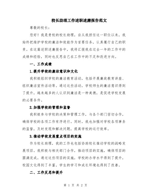 校长助理工作述职述廉报告范文