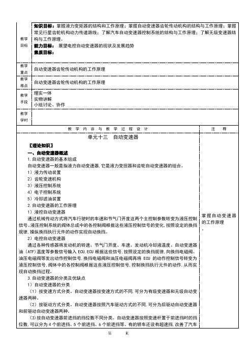 NO13单元十三自动变速器汽车构造教案