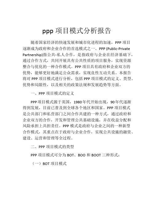 ppp项目模式分析报告