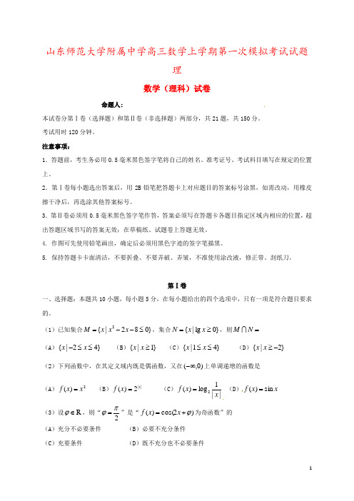 山东师范大学附属中学高三数学上学期第一次模拟考试试题理