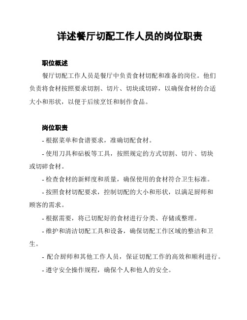 详述餐厅切配工作人员的岗位职责