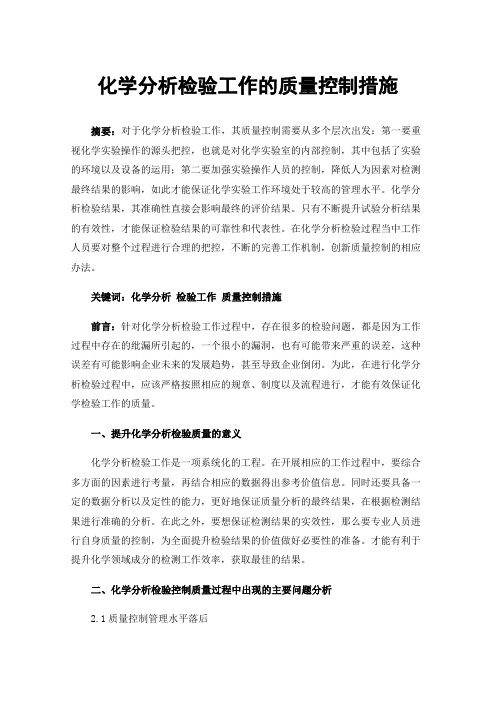 化学分析检验工作的质量控制措施