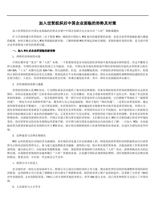 加入世贸组织后中国企业面临的形势及对策