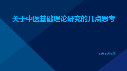 关于中医基础理论研究的几点思考