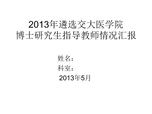 2011年遴选交大医学院博士生指导教师情况汇报