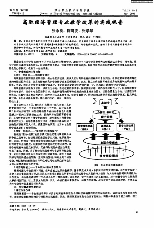 高职经济管理专业教学改革的实践探索