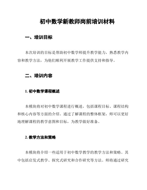 初中数学新教师岗前培训材料