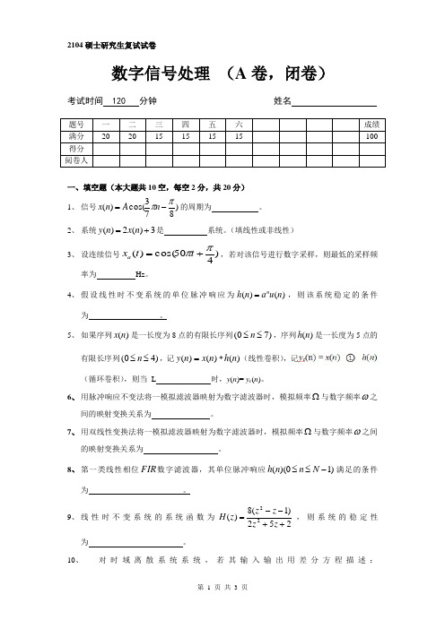 2014桂林电子科技大学硕士研究生入学考试复试试卷数字信号处理