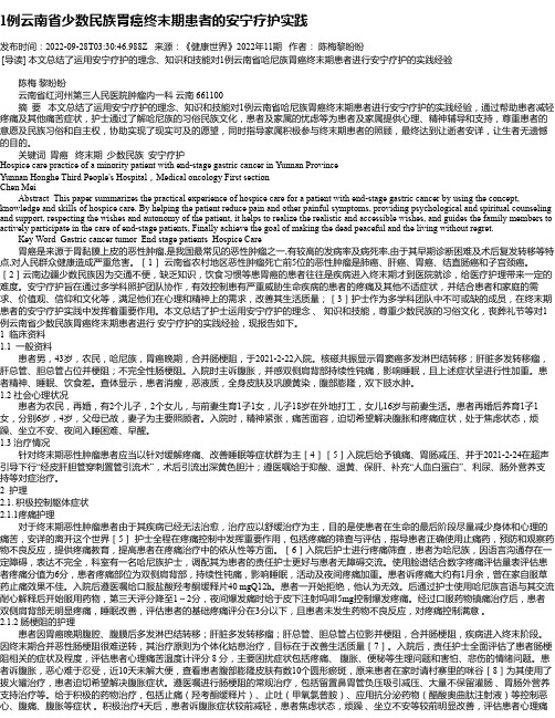 1例云南省少数民族胃癌终末期患者的安宁疗护实践