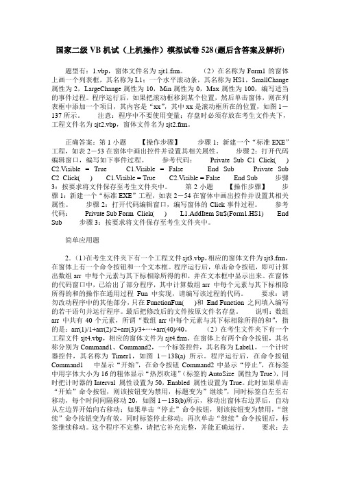 国家二级VB机试(上机操作)模拟试卷528(题后含答案及解析)