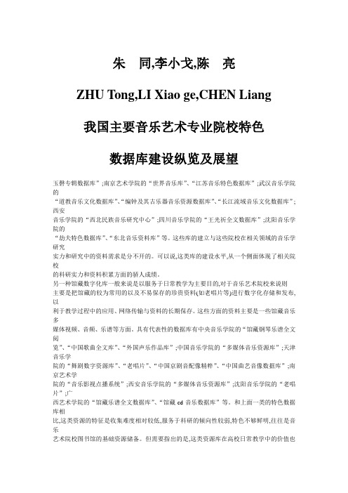 我国主要音乐艺术专业院校特色数据库建设纵览及展望_朱同