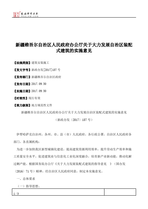 新疆维吾尔自治区人民政府办公厅关于大力发展自治区装配式建筑的