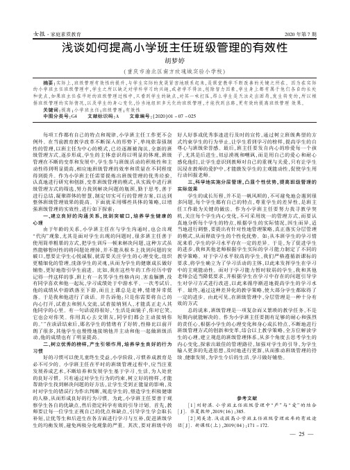 浅谈如何提高小学班主任班级管理的有效性
