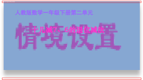 一年级下册数学课件-2.3. 十几减7、6 人教新课标(2014秋)(共16张PPT)