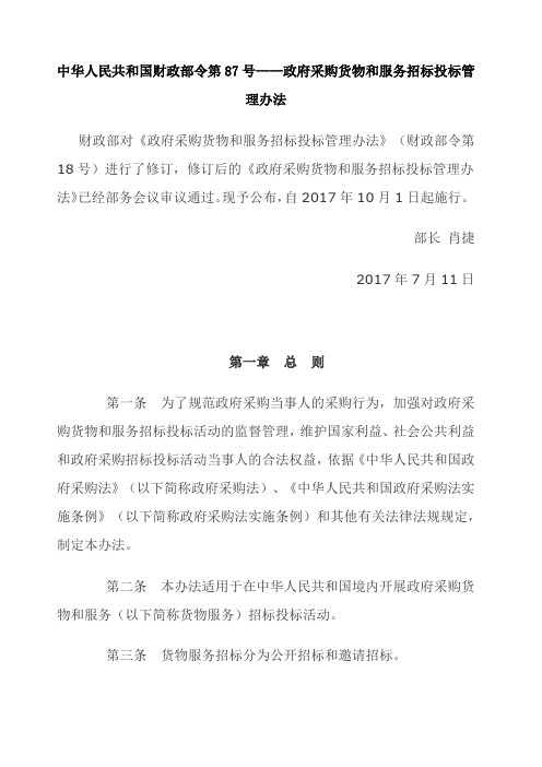 政府采购货物和服务招标投标管理办法