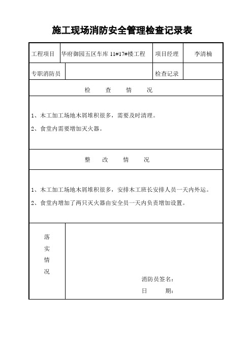 施工现场消防安全管理检查记录表