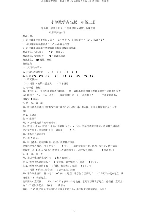 小学数学青岛版一年级上册《0的认识及加减法》教学设计及反思