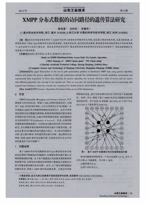 XMPP分布式数据的访问路径的遗传算法研究