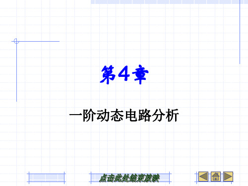 第四章一阶线性动态电路分析讲解