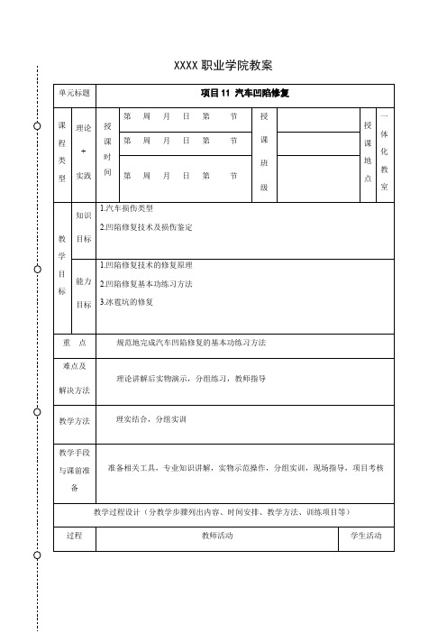 汽车美容与装饰新工艺教案-汽车漆面凹陷修复电子教案