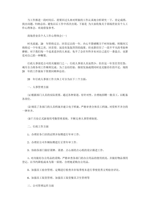 关于商场营业员个人工作心得体会5篇