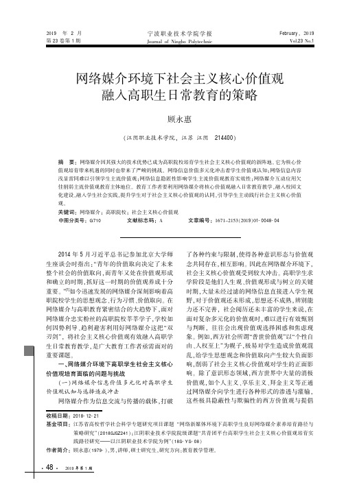 网络媒介环境下社会主义核心价值观融入高职生日常教育的策略