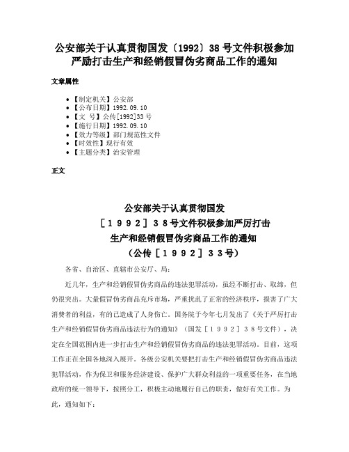 公安部关于认真贯彻国发〔1992〕38号文件积极参加严励打击生产和经销假冒伪劣商品工作的通知