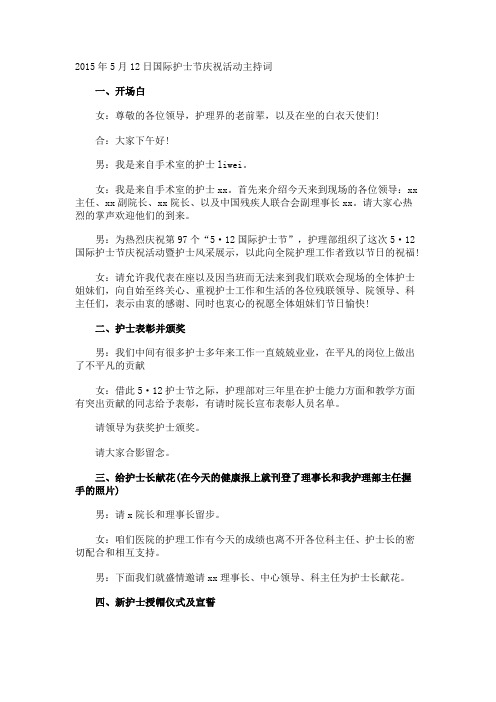 5月12日国际护士节庆祝活动主持词.docx
