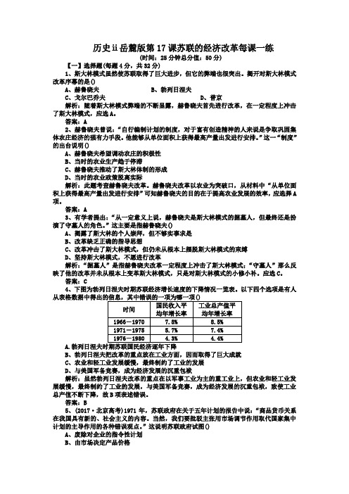 历史ⅱ岳麓版第17课苏联的经济改革每课一练