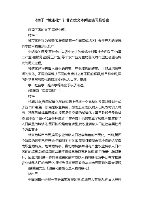 《关于“城市化”》非连续文本阅读练习及答案