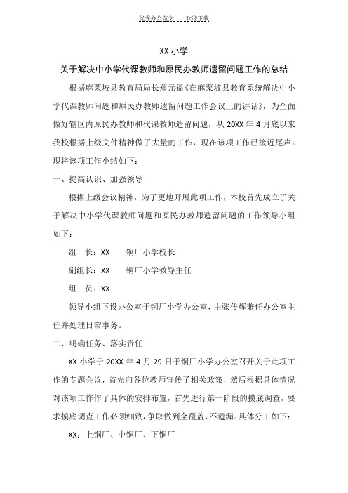 关于解决原民办教师及代课教师遗留问题工作总结