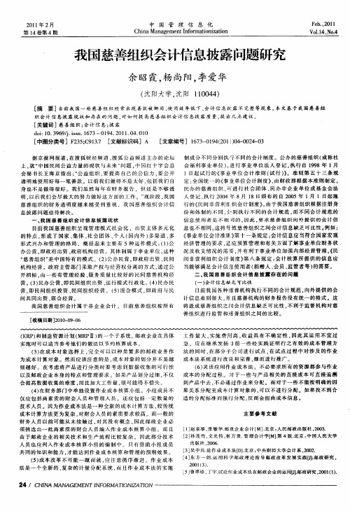 我国慈善组织会计信息披露问题研究