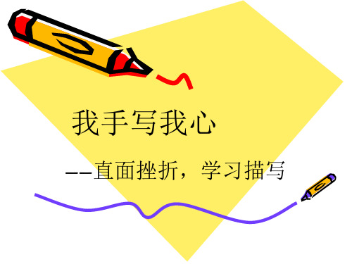 直面挫折——学习描写ppt课件八