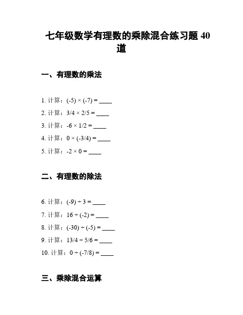 七年级数学有理数的乘除混合练习题40道