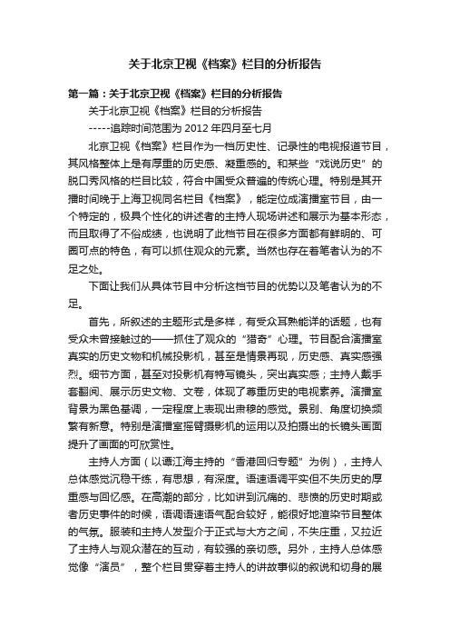 关于北京卫视《档案》栏目的分析报告