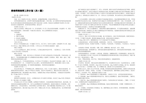 美容师美容师工作计划(共4篇) 