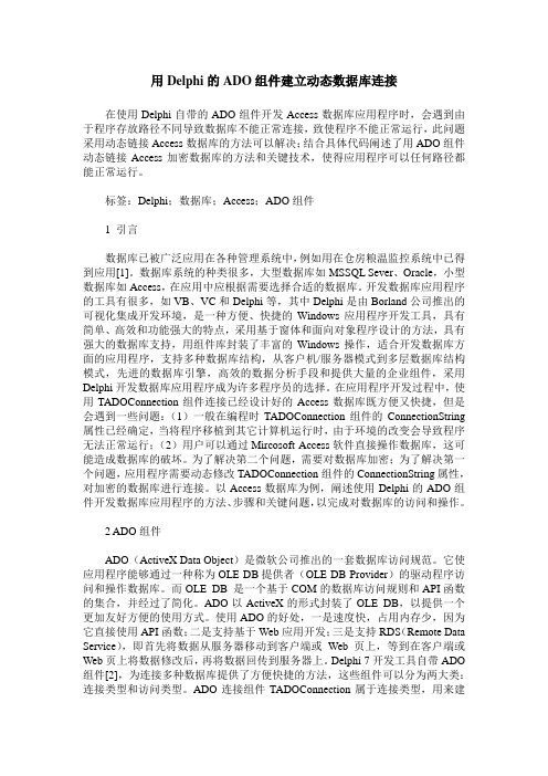 用Delphi的ADO组件建立动态数据库连接