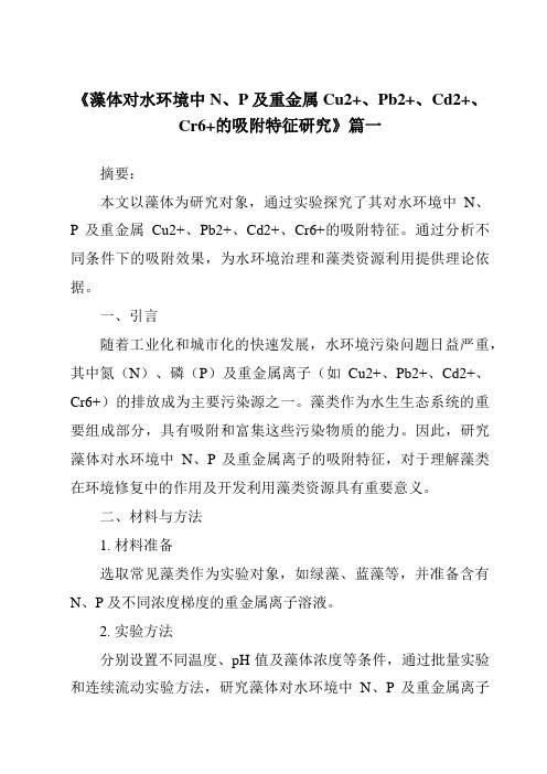 《2024年藻体对水环境中N、P及重金属Cu2+、Pb2+、Cd2+、Cr6+的吸附特征研究》范文