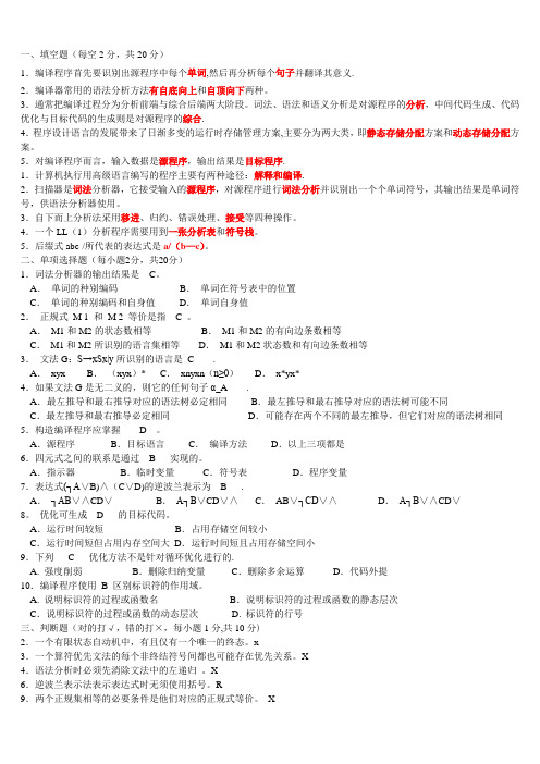 编译原理期末考试题目及答案