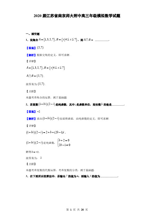 2020届江苏省南京师大附中高三年级模拟数学试题(解析版)