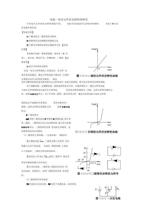 电学元件伏安特性的研究-电学元件伏安特性的测量