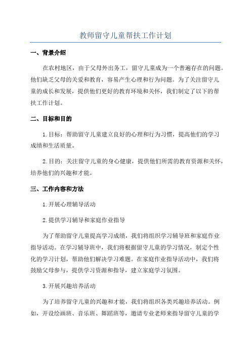 教师留守儿童帮扶工作计划