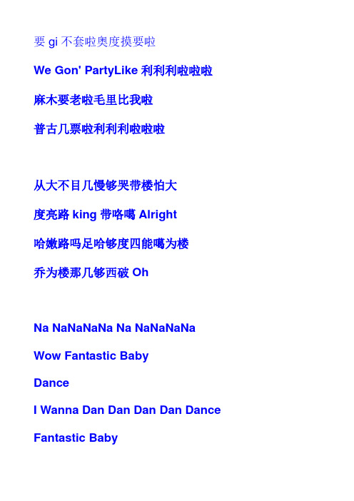 中文谐音Fantastic Baby